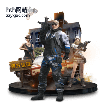 hth网站 使用指南：hth网站 新用户首次访问五步走